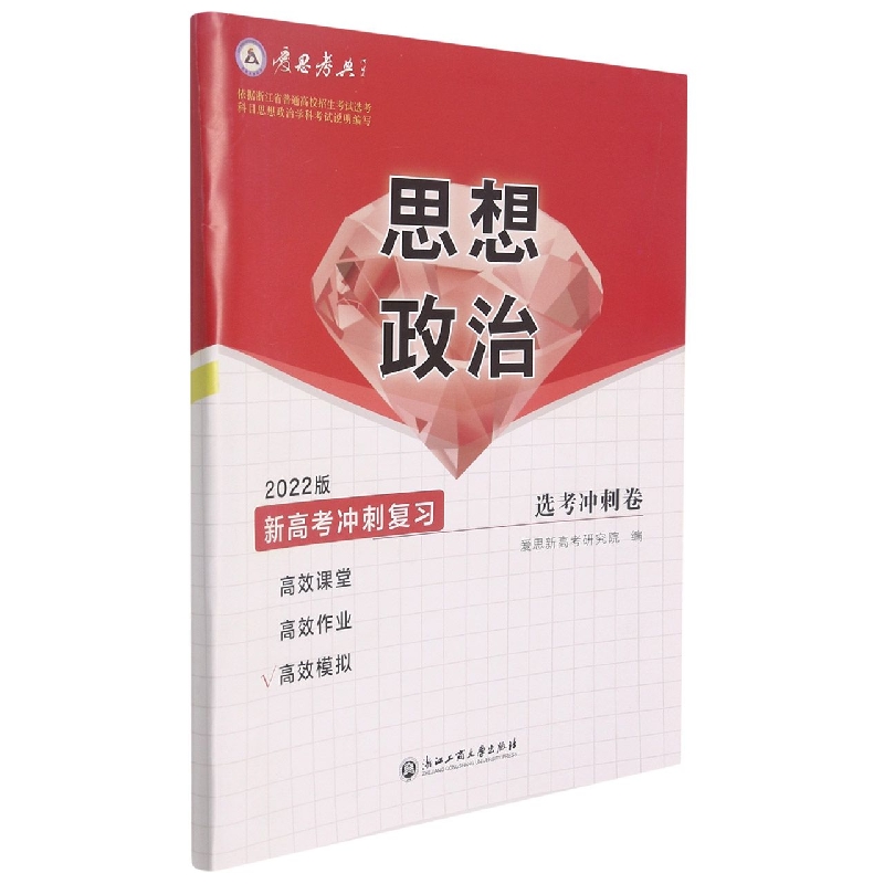 思想政治（选考冲刺卷2022版新高考冲刺复习）