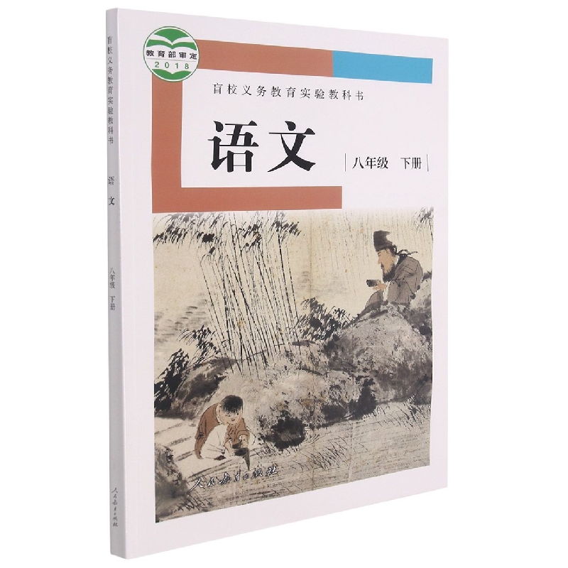 语文（8下）/盲校义教实验教科书