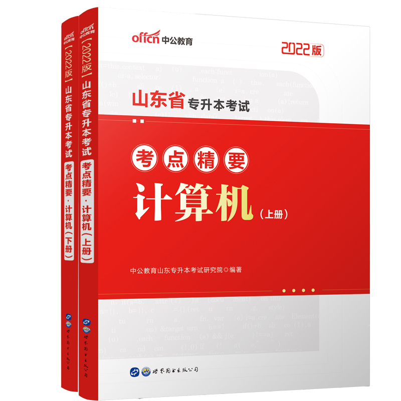 计算机（上下2022版山东省专升本考试考点精要）