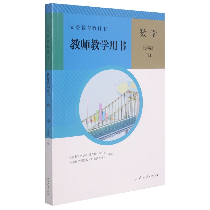 数学教师教学用书（附光盘7下）/义教教科书