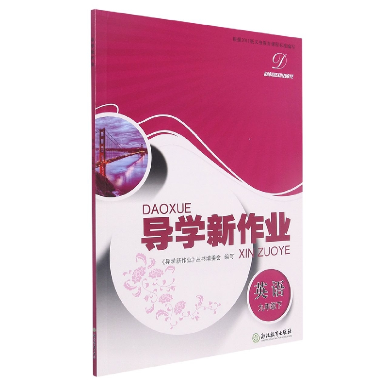英语（9下）/导学新作业