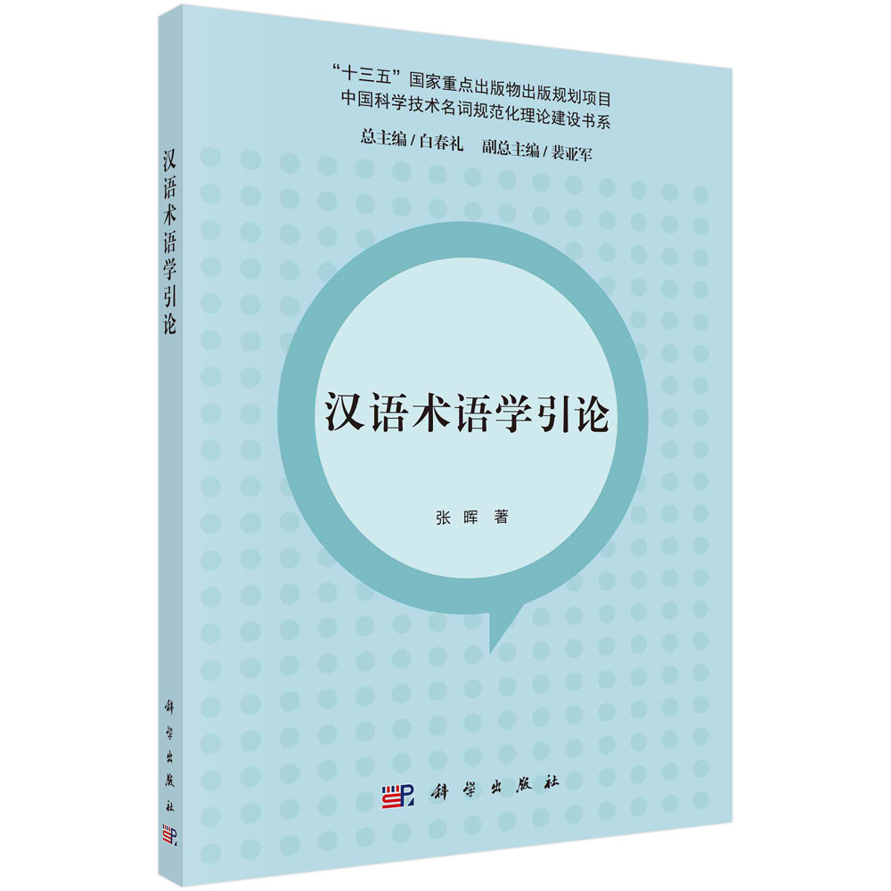 汉语术语学引论/中国科学技术名词规范化理论建设书系