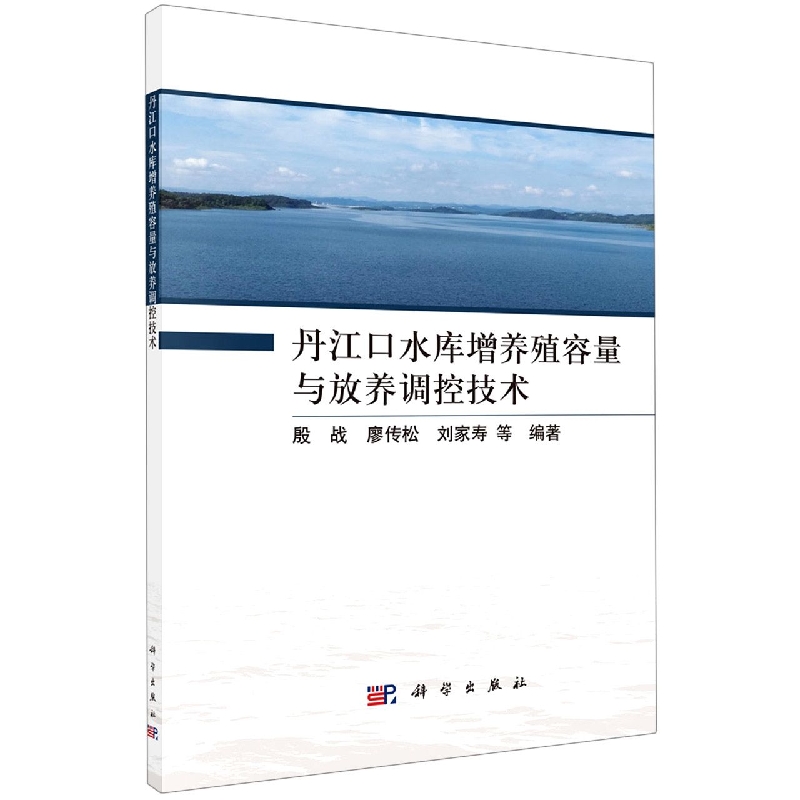 丹江口水库增养殖容量与放养调控技术