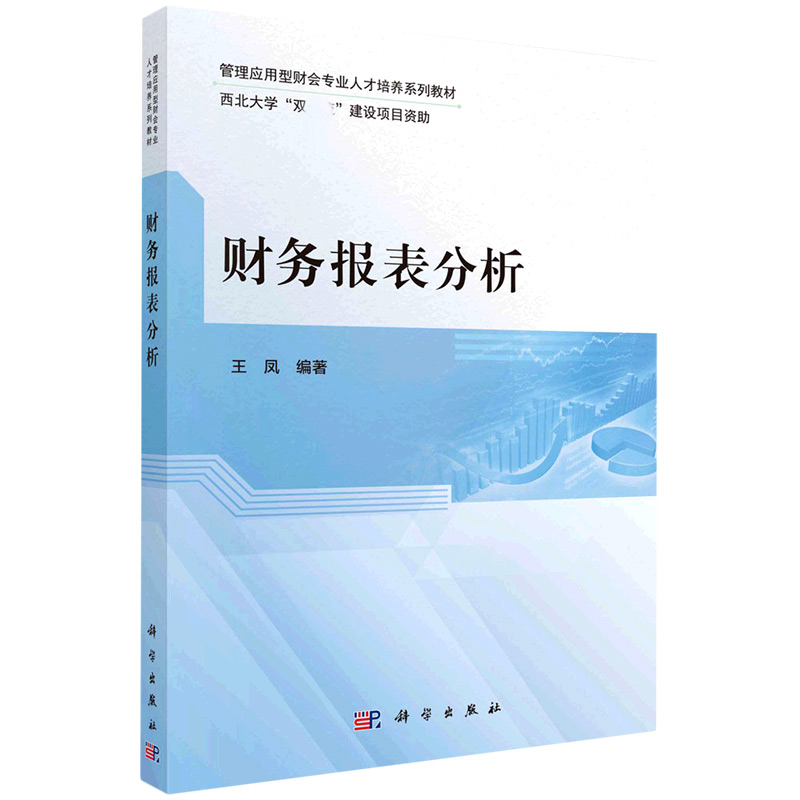 财务报表分析（管理应用型财会专业人才培养系列教材）