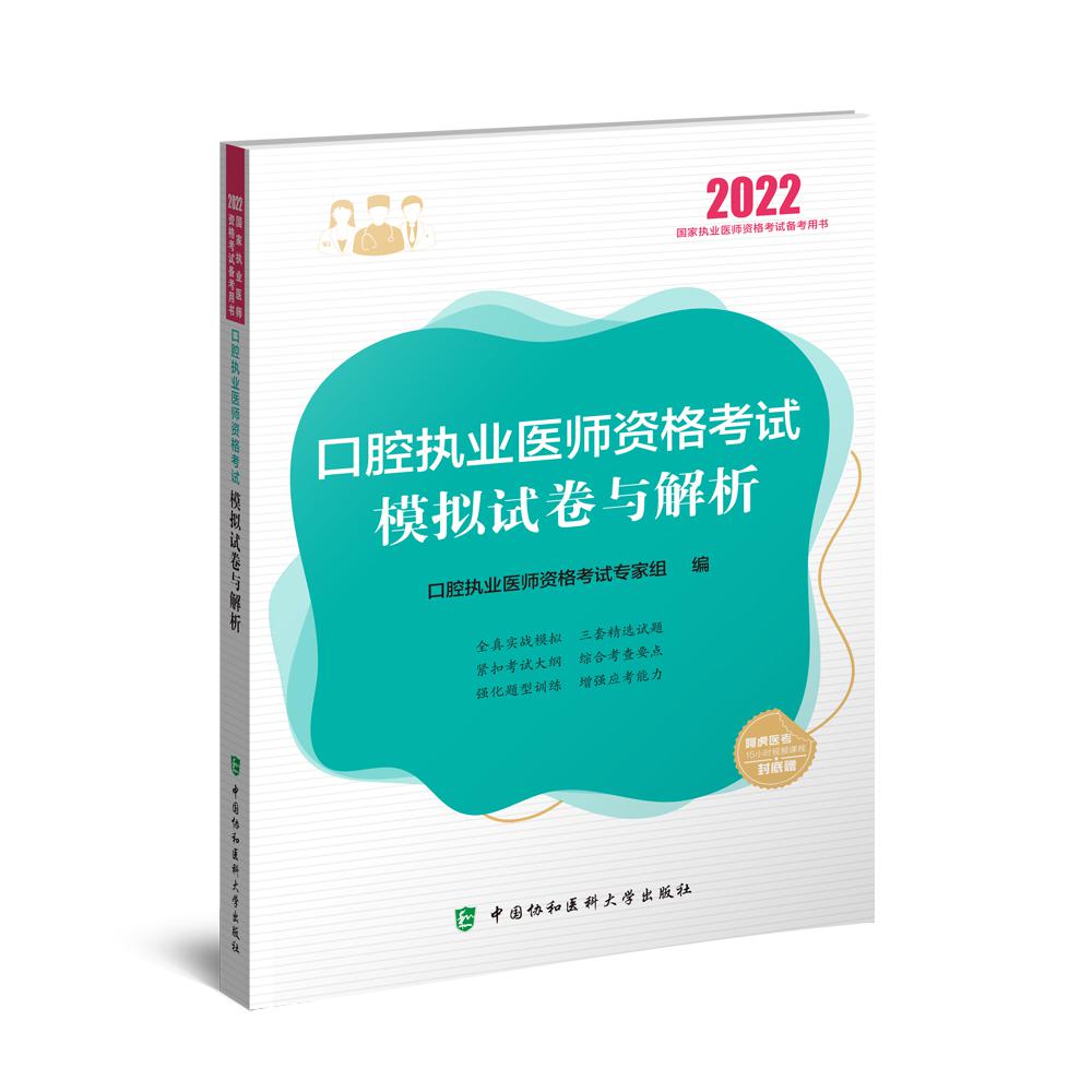 口腔执业医师资格考试模拟试卷与解析（2022年）