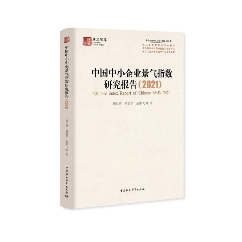 中国中小企业景气指数研究报告（2021）/中小企业研究文库
