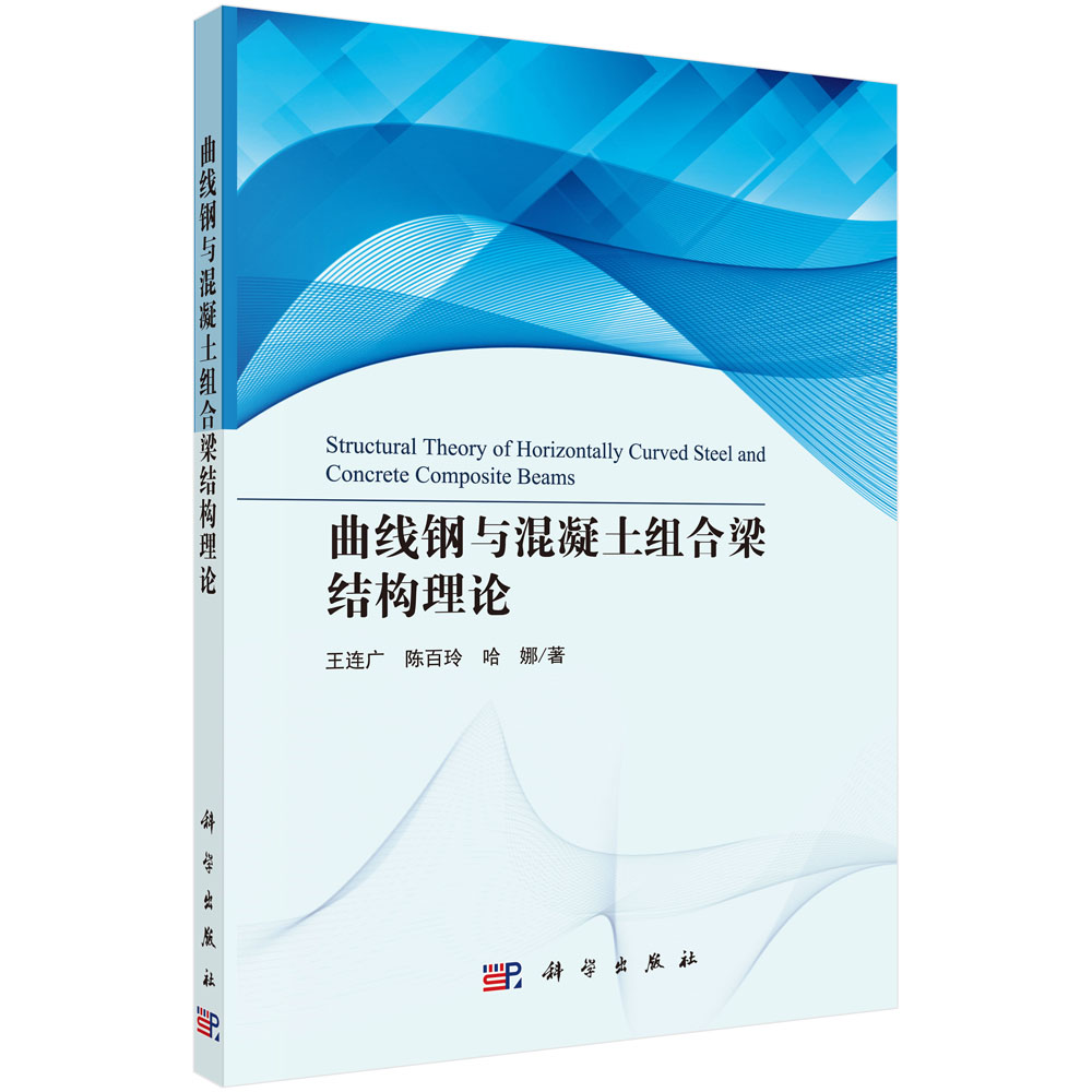 曲线钢与混凝土组合梁结构理论
