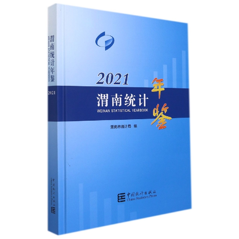 渭南统计年鉴-2021