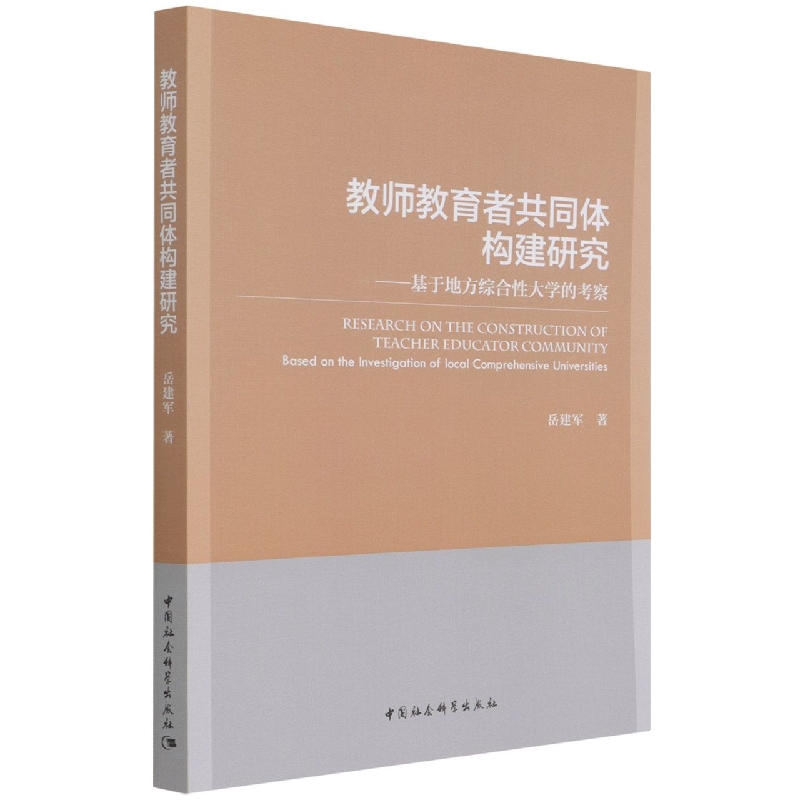 教师教育者共同体构建研究--基于地方综合性大学的考察