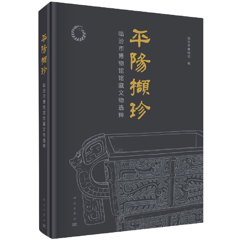 平阳撷珍(临汾市博物馆馆藏文物选粹)(精)