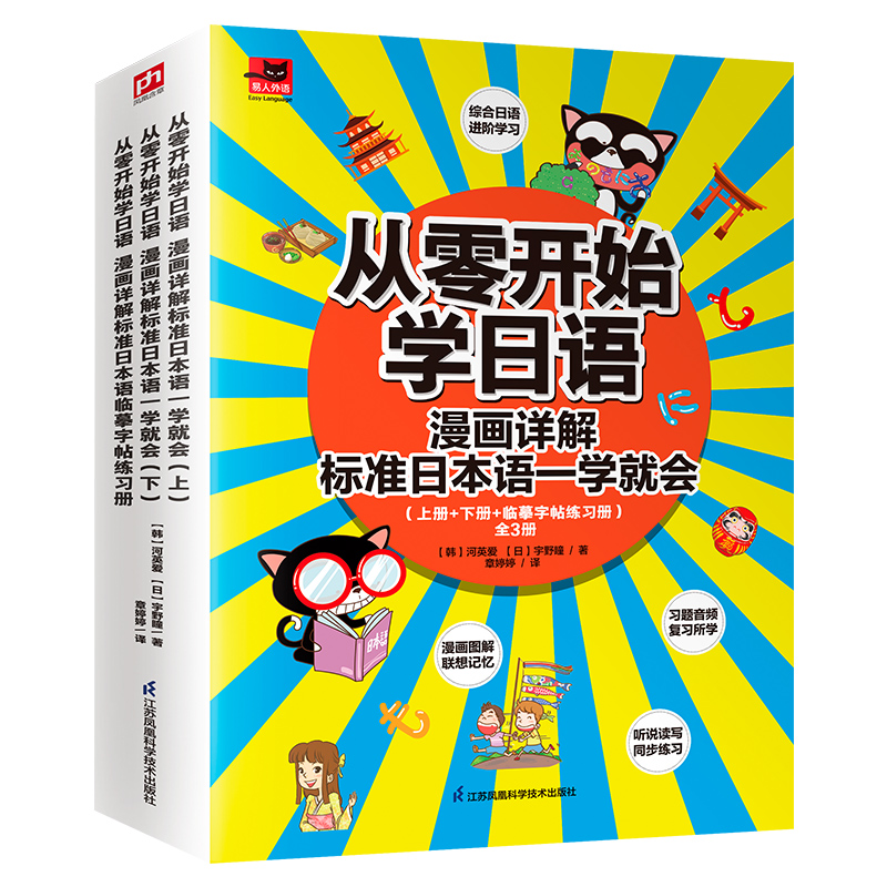 从零开始学日语（漫画详解标准日本语一学就会共3册）