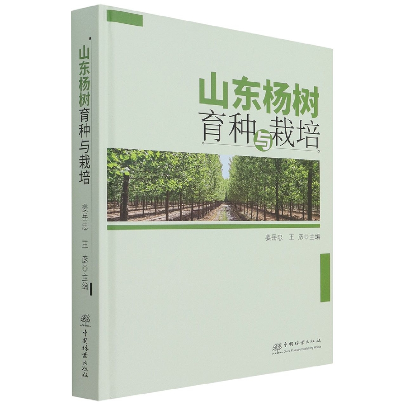 山东杨树育种与栽培（精）