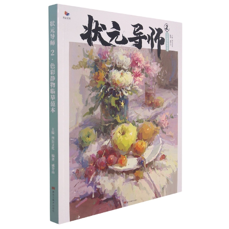 状元导师（2色彩静物临摹范本）