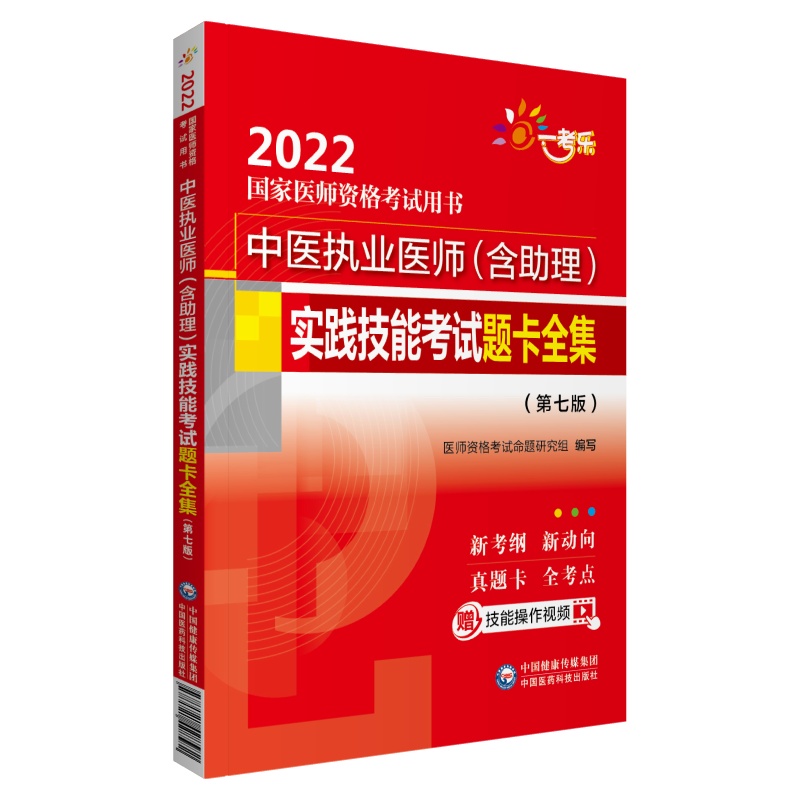 中医执业医师（含助理）实践技能考试题卡全集 （第七版）（2022国家医师资格考试用书 