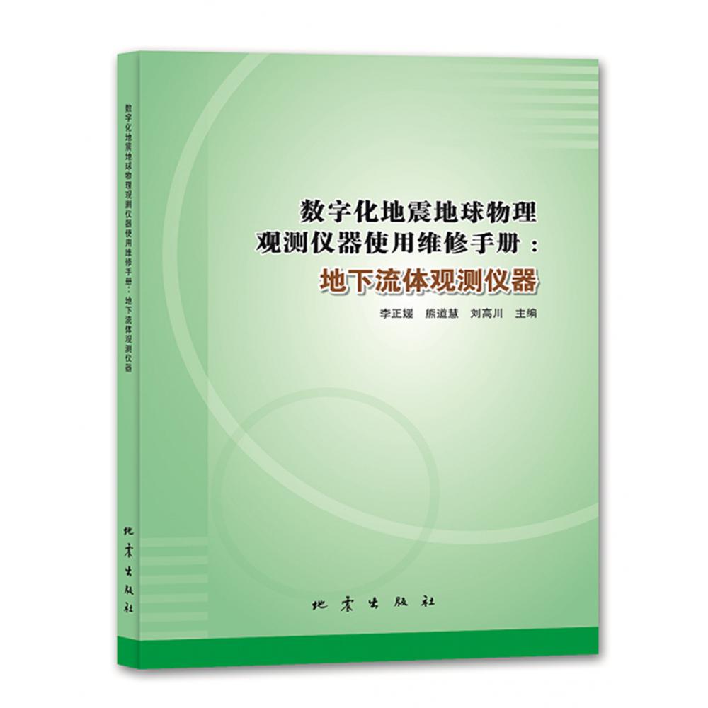数字化地震地球物理观测仪器使用维修手册:地下流体观测仪器
