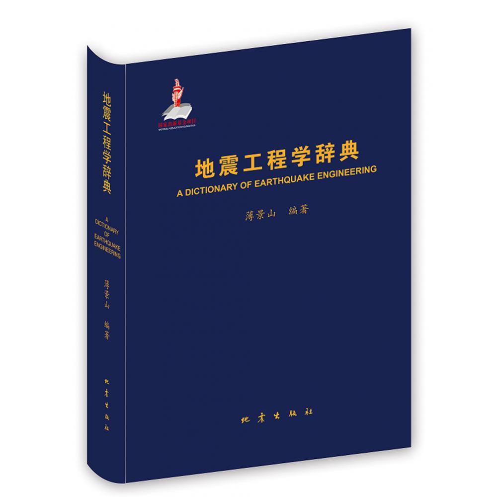 地震工程学辞典