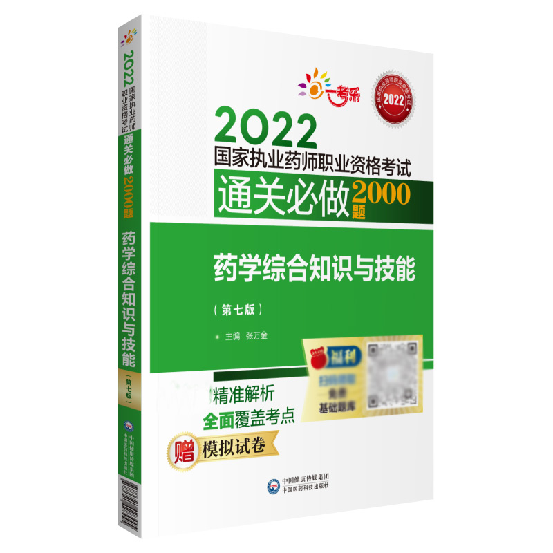 药学综合知识与技能（第七版）（2022国家执业药师职业资格考试通关必做2000题）