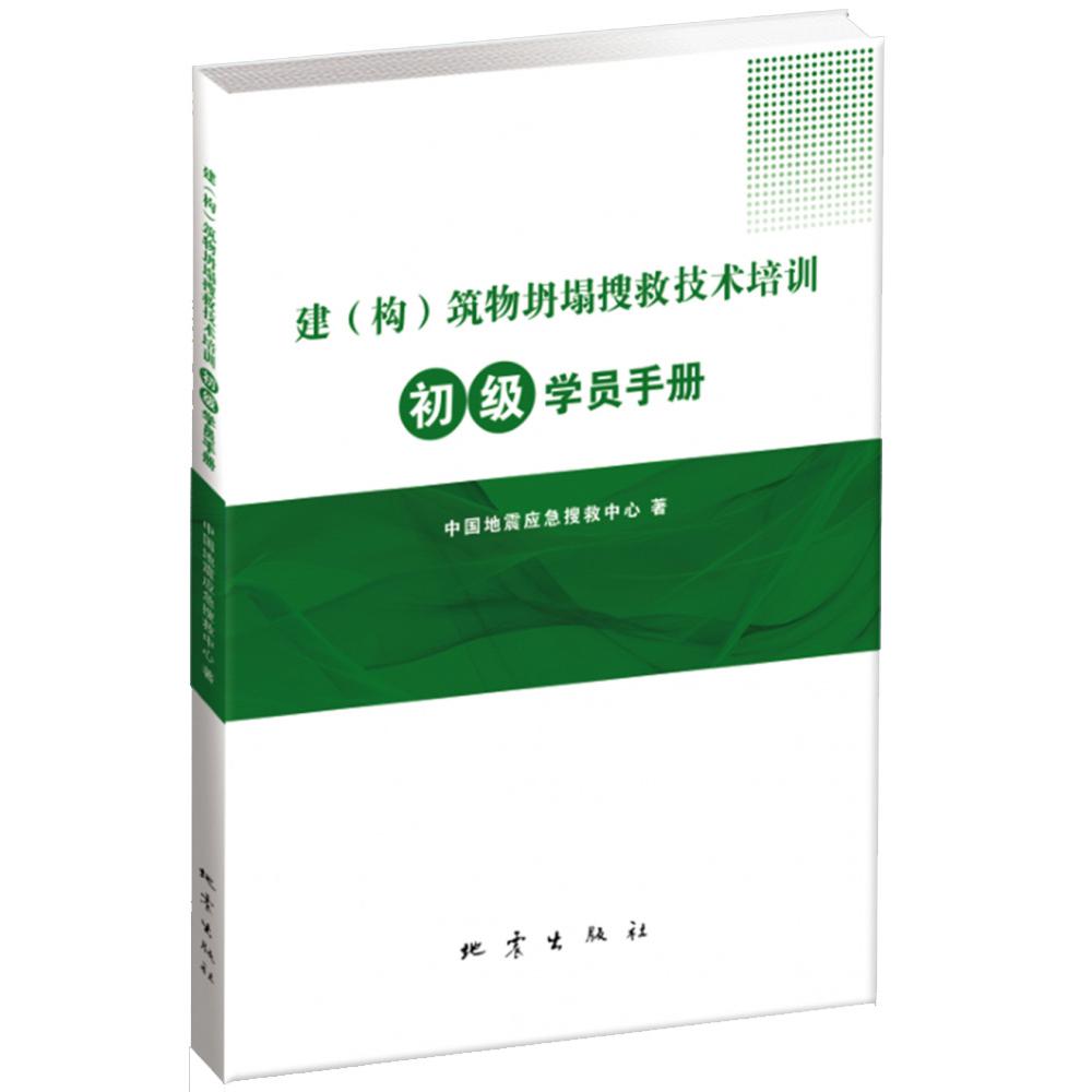 建（构）筑物坍塌搜救技术培训初级学员手册