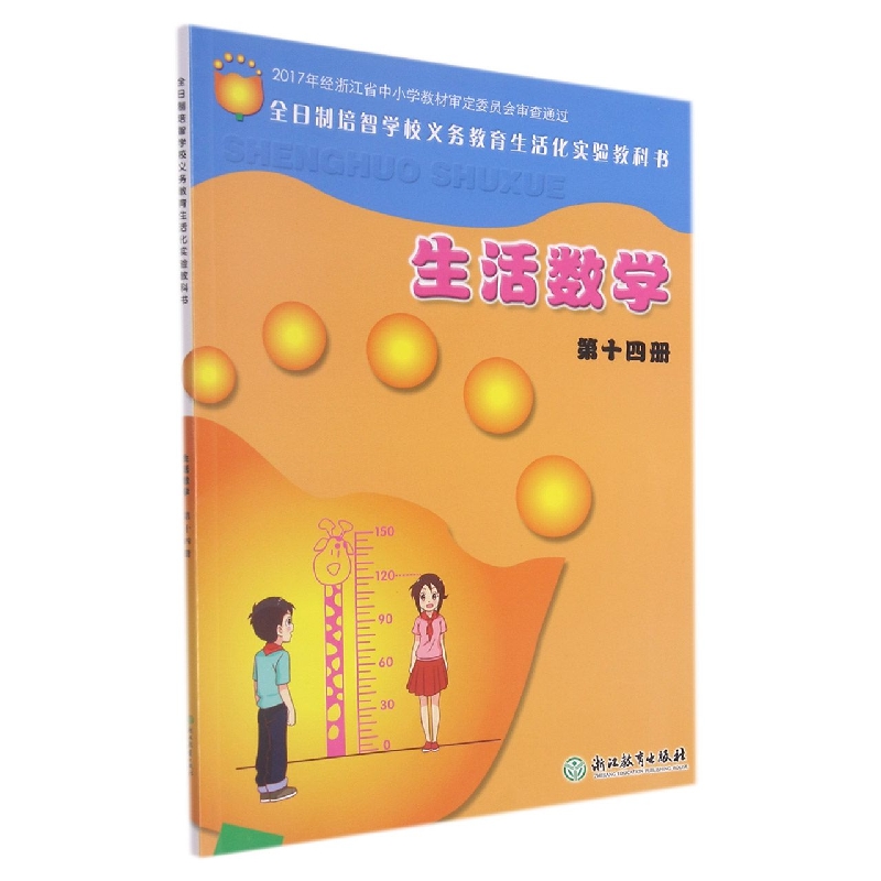 生活数学（14）/全日制培智学校义教生活化实验教科书