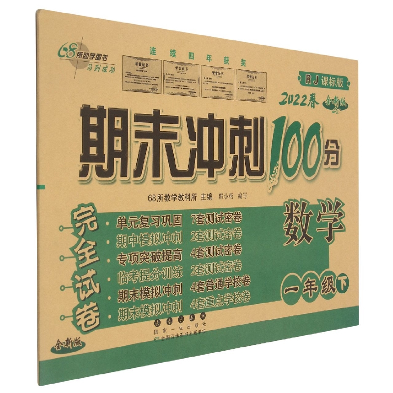 期末冲刺100分数学一年级22春（人课版）全新版