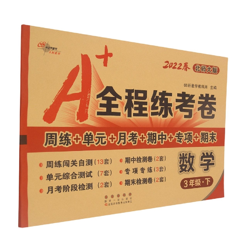 A+全程练考卷数学三年级22春北师大课标版