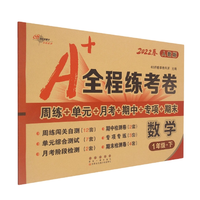 A+全程练考卷数学一年级22春人教课标版