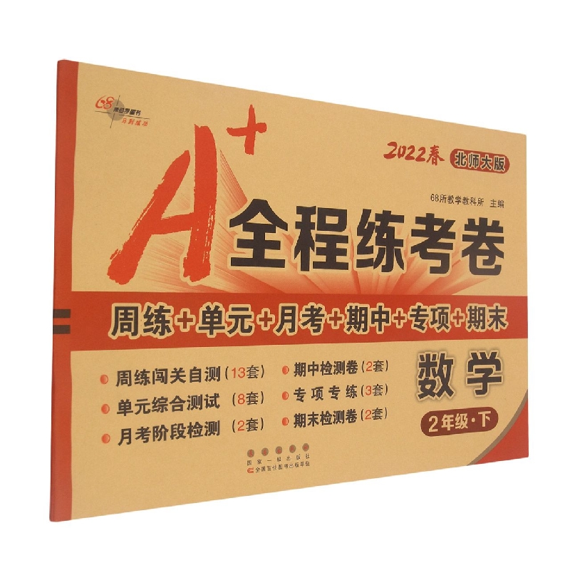 A+全程练考卷数学二年级22春北师大课标版