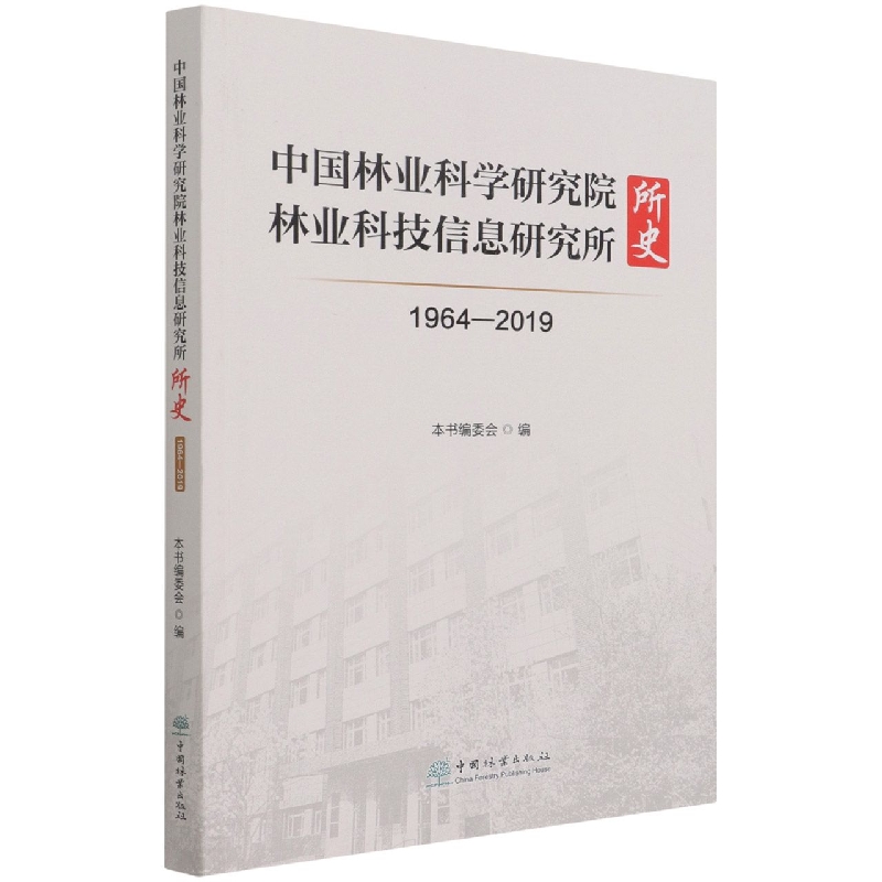 中国林业科学研究院林业科技信息研究所所史（1964-2019）