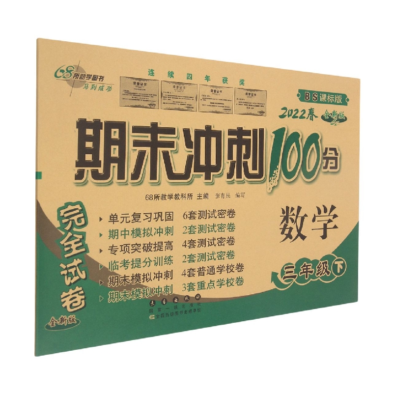 期末冲刺100分数学三年级22春（北师版）全新版