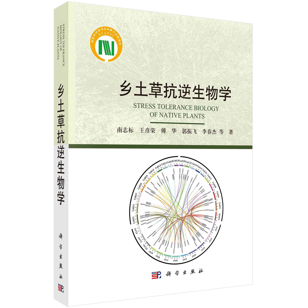 乡土草抗逆生物学（精）