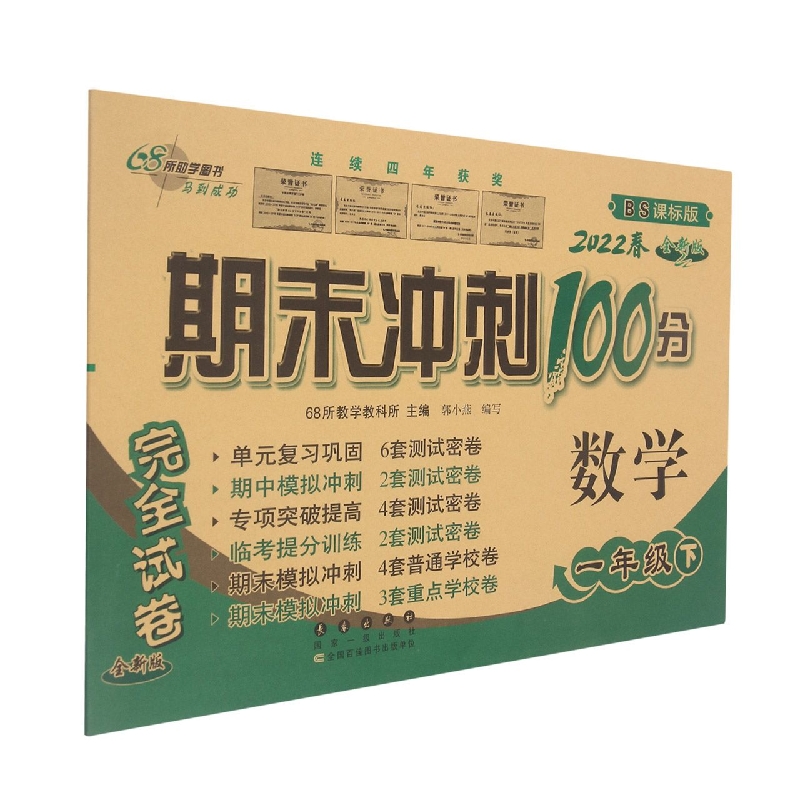 期末冲刺100分数学一年级22春（北师版）全新版