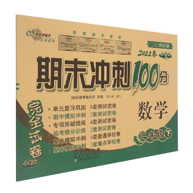 期末冲刺100分数学二年级22春（北师版）全新版