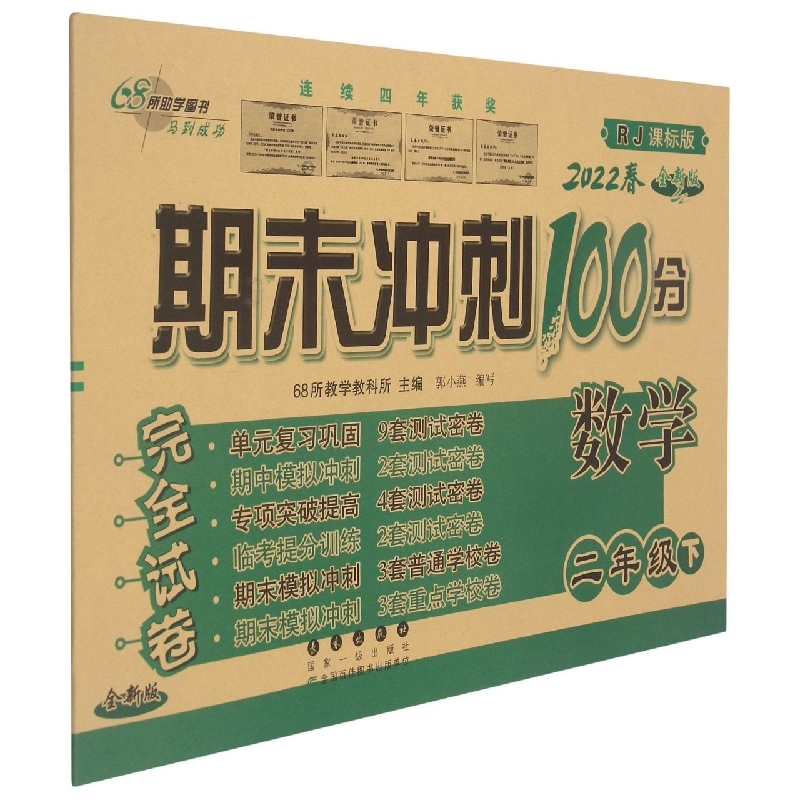 期末冲刺100分数学二年级22春（人课版）全新版