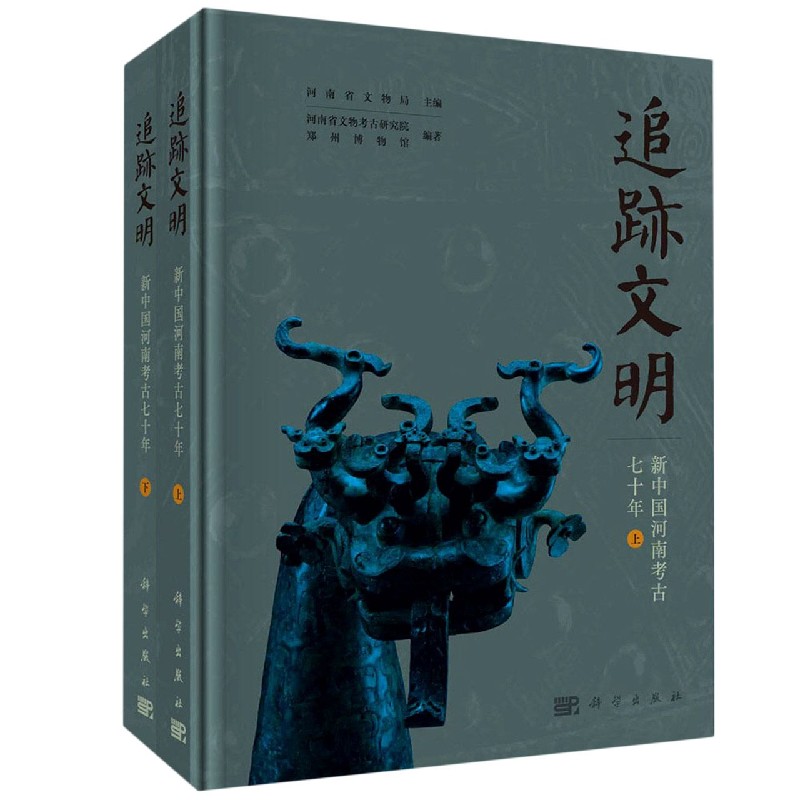 追迹文明(新中国河南考古七十年上下)(精)