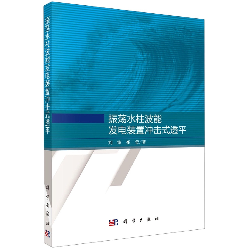 振荡水柱波能发电装置冲击式透平