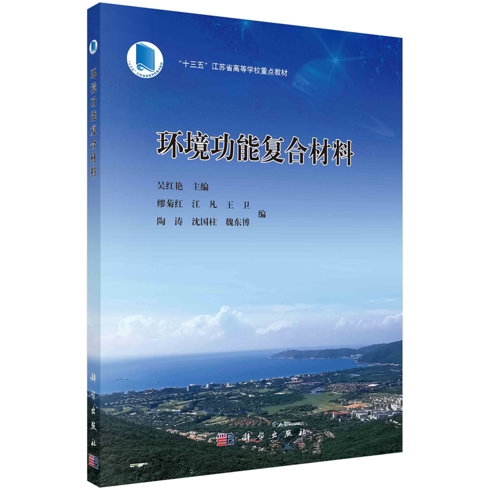 环境功能复合材料（十三五江苏省高等学校重点教材）