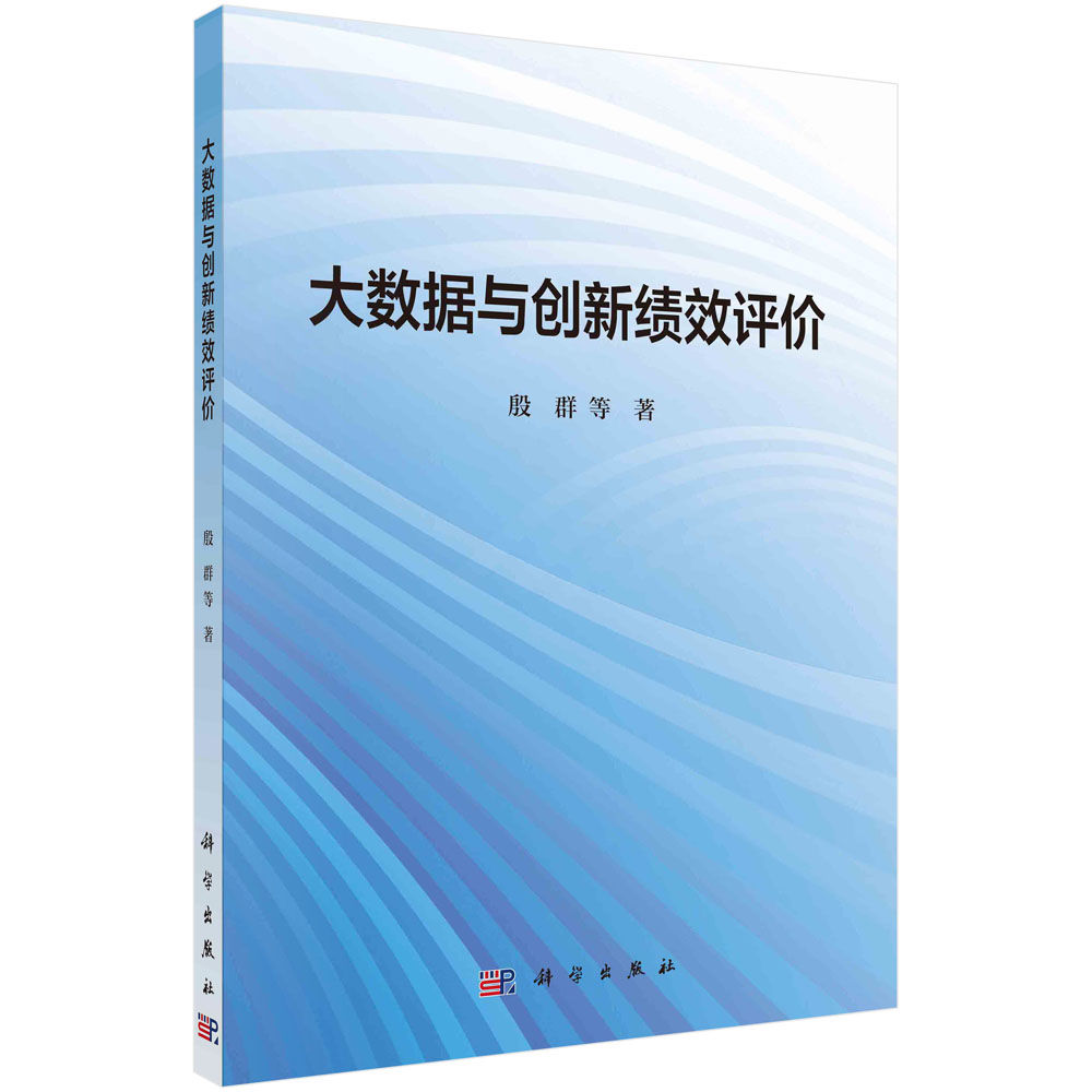 大数据与创新绩效评价