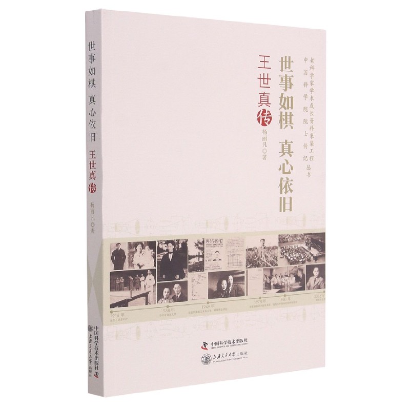 世事如棋 真心依旧：王世真传