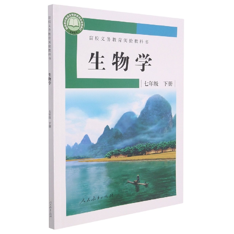 生物学（7下）/盲校义教实验教科书
