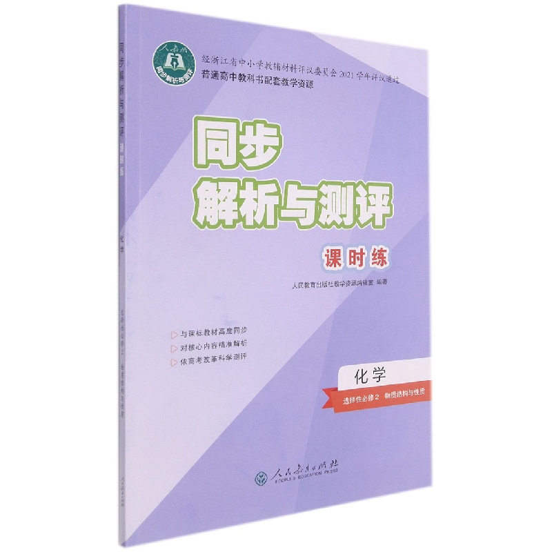化学（选择性必修2物理结构与性质人教版）/同步解析与测评课时练