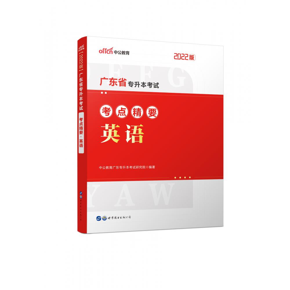 英语（2022版广东省专升本考试考点精要）
