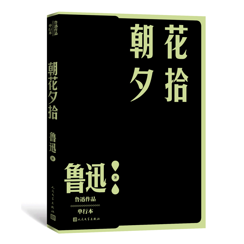 朝花夕拾