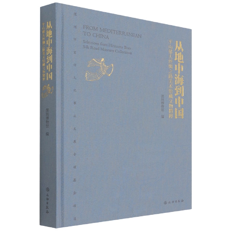 从地中海到中国（平山郁夫丝绸之路美术馆藏文物精粹）（精）