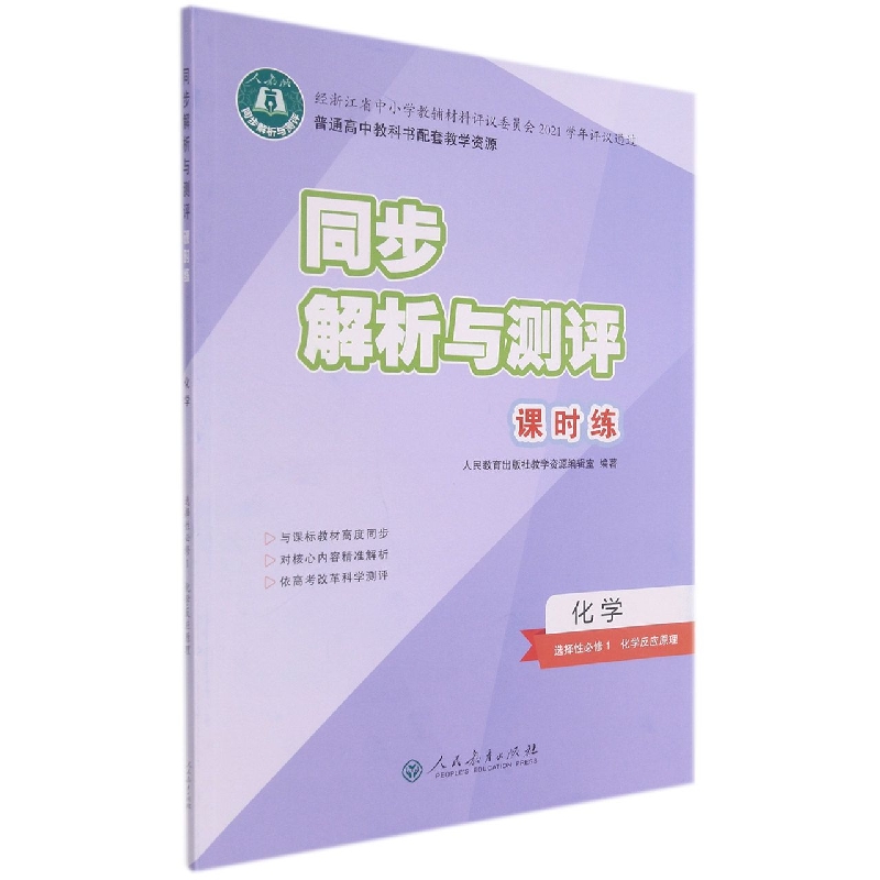 化学（选择性必修1化学反应原理人教版）/同步解析与测评课时练