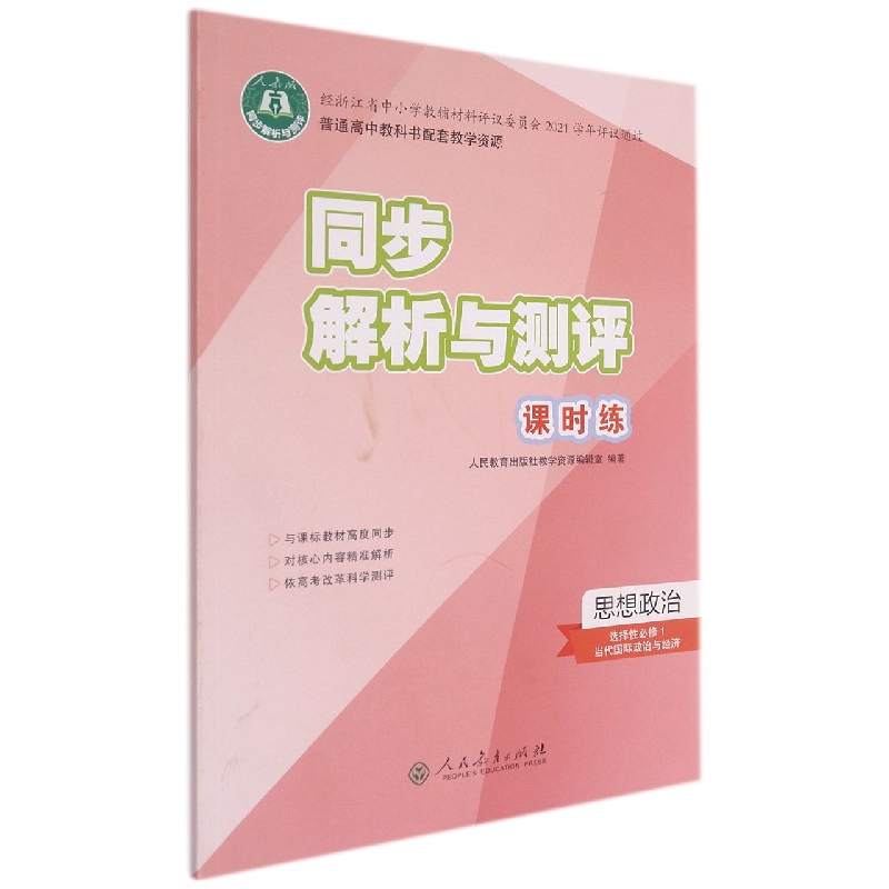 思想政治（选择性必修1当代国际政治与经济人教版）/同步解析与测评课时练