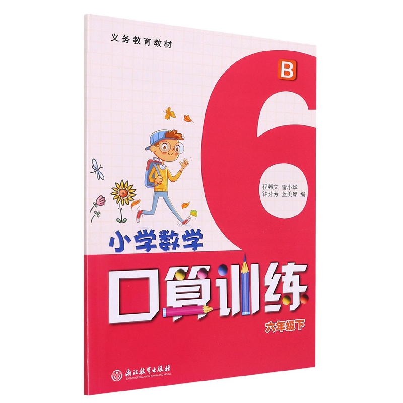 小学数学口算训练（6下B）/义教教材