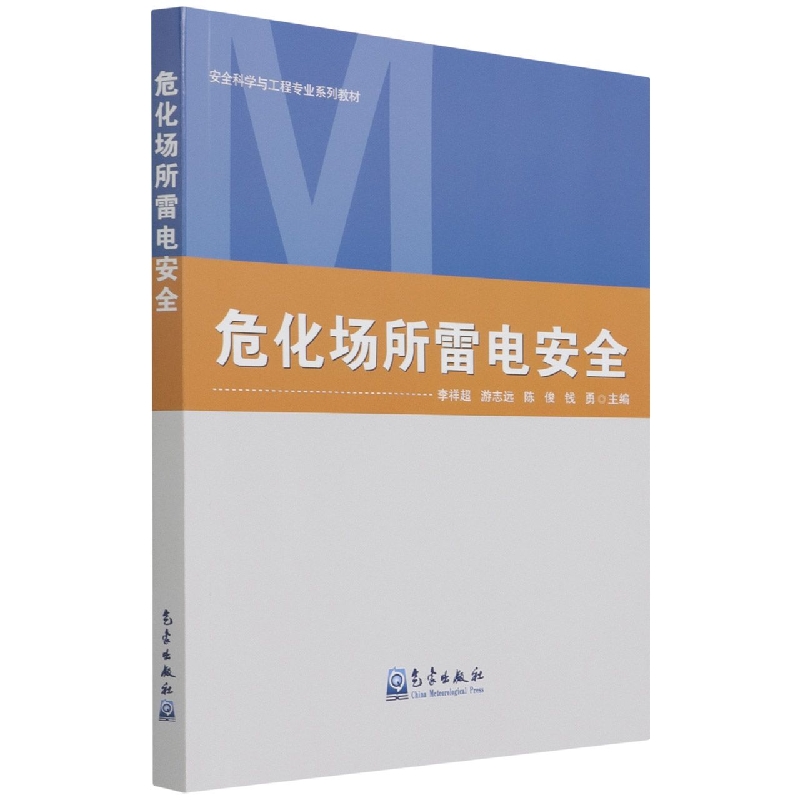 危化场所雷电安全（安全科学与工程专业系列教材）