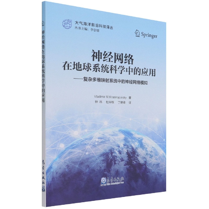 神经网络在地球系统科学中的应用--复杂多维映射系统中的神经网络模拟/大气海洋前沿科 