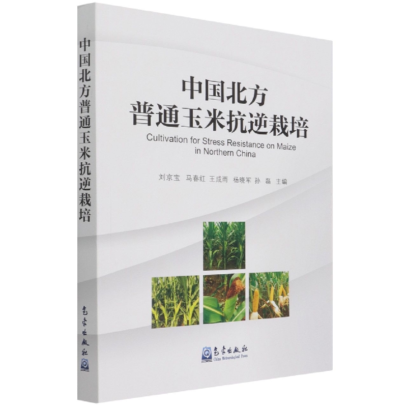 中国北方普通玉米抗逆栽培