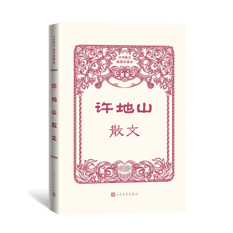 许地山散文（中华散文插图珍藏本）
